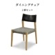 【2脚セット】［幅48/座面高44］リズ | ダイニングチェア オーク 無垢材 PVCレザー