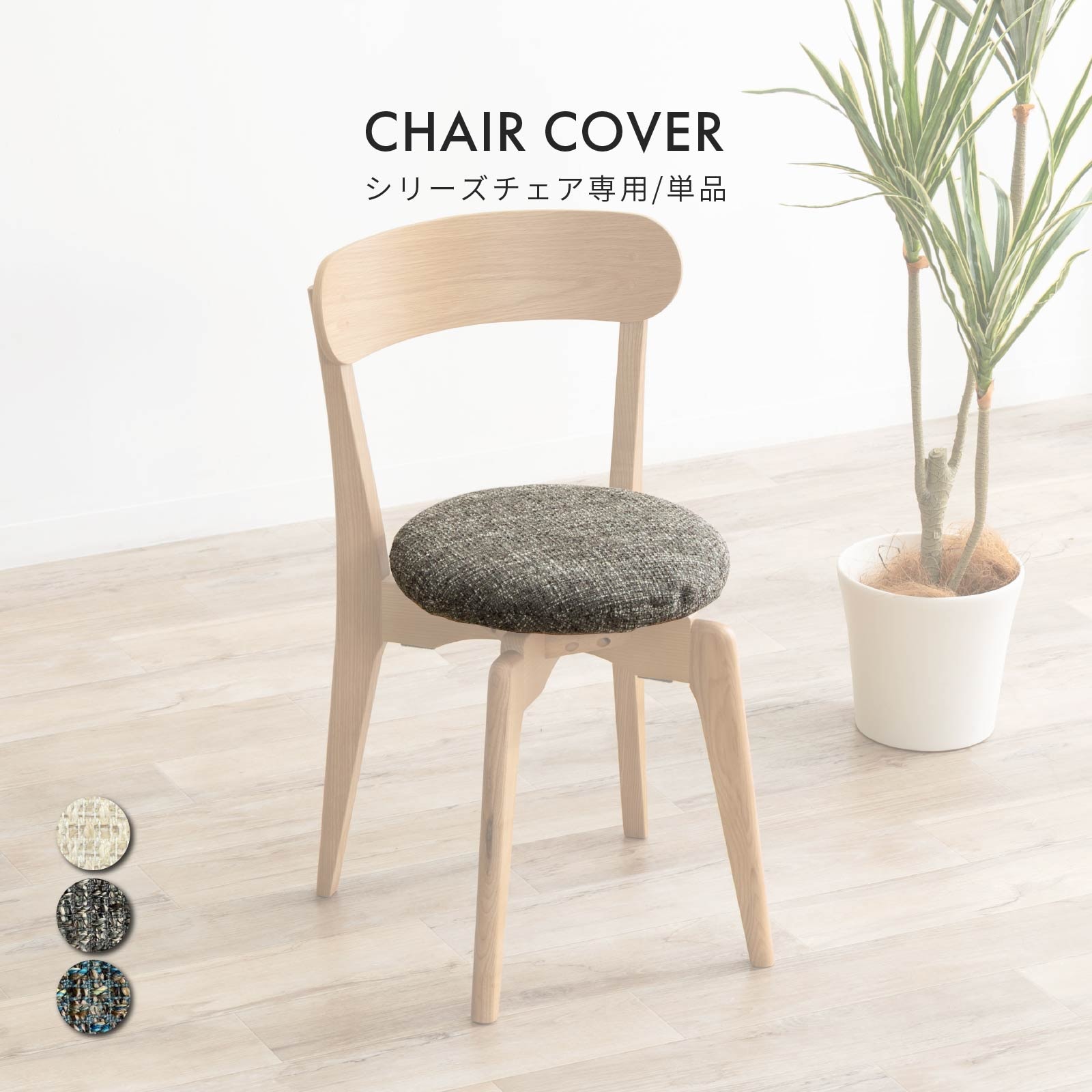 【単品】 チェアカバー 回転チェア用 ダイニングチェアカバー ファブリック 北欧