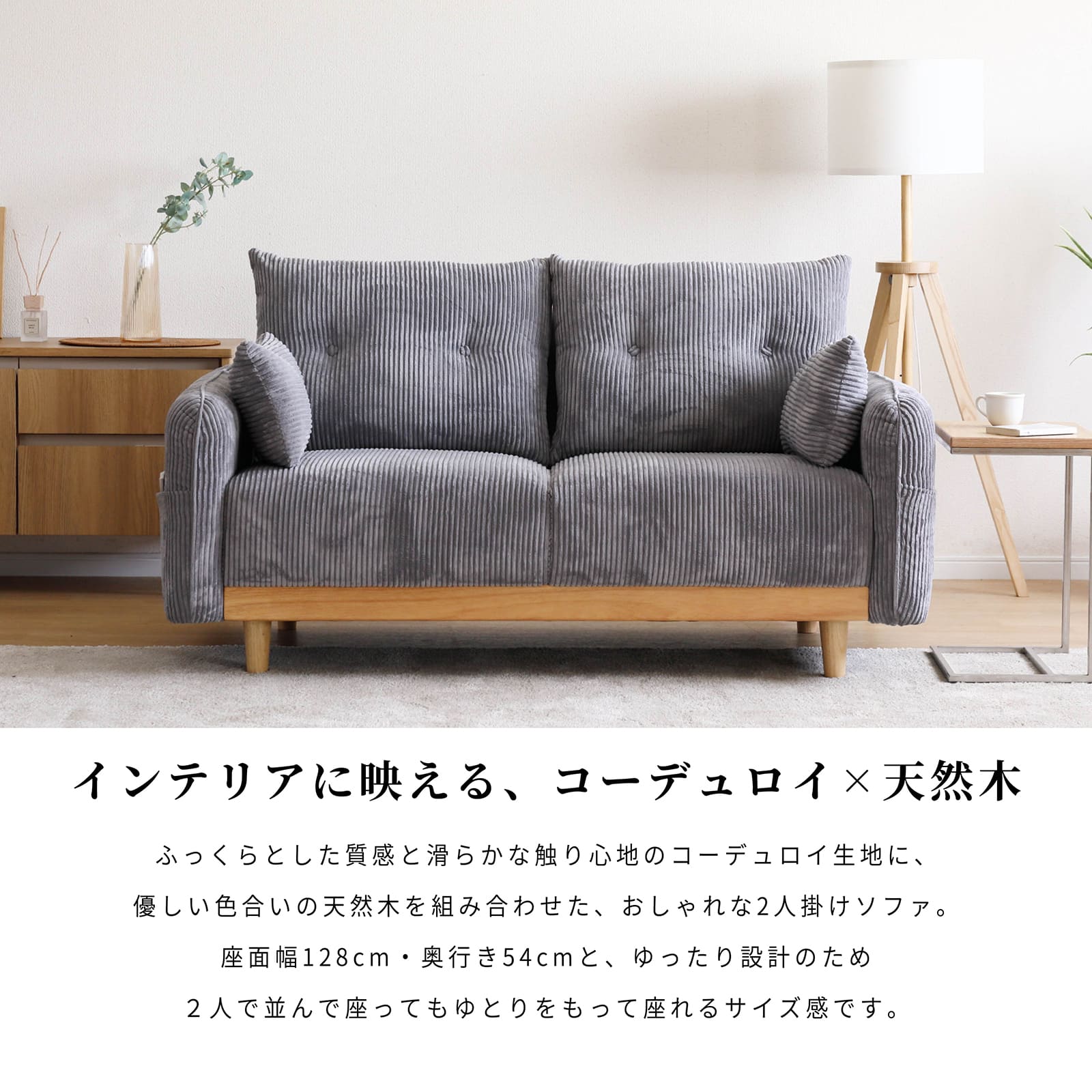 ［幅156］ コーデュロイ 天然木 脚付き 2人掛け ソファ 画像2