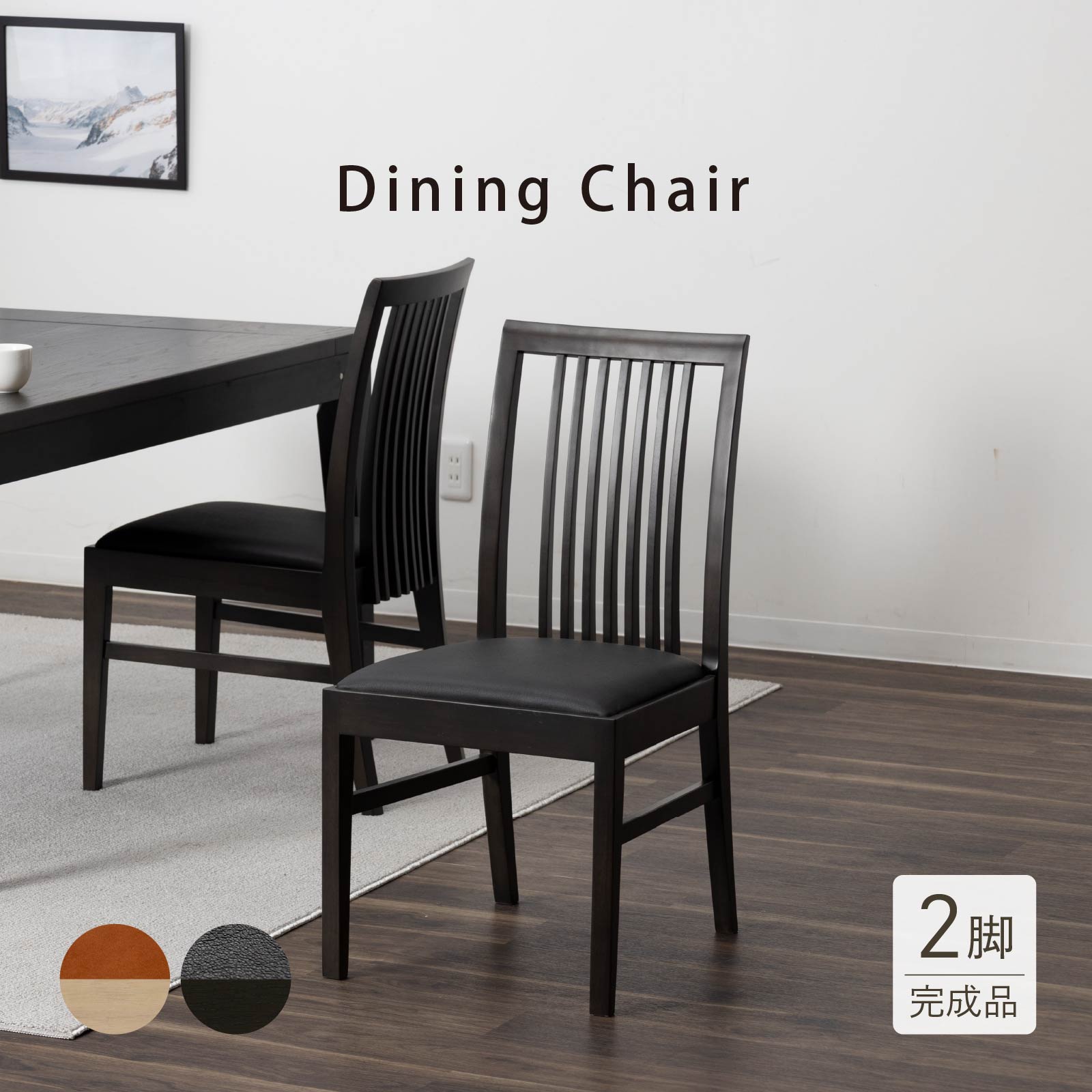 【2脚セット】［座面高43.5］ コレド ｜ ダイニングチェア