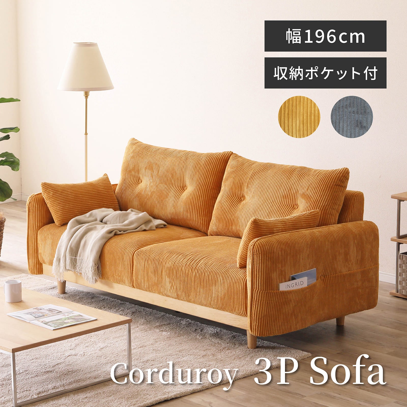 幅196］ コーデュロイ 天然木 脚付き 3人掛け ソファ