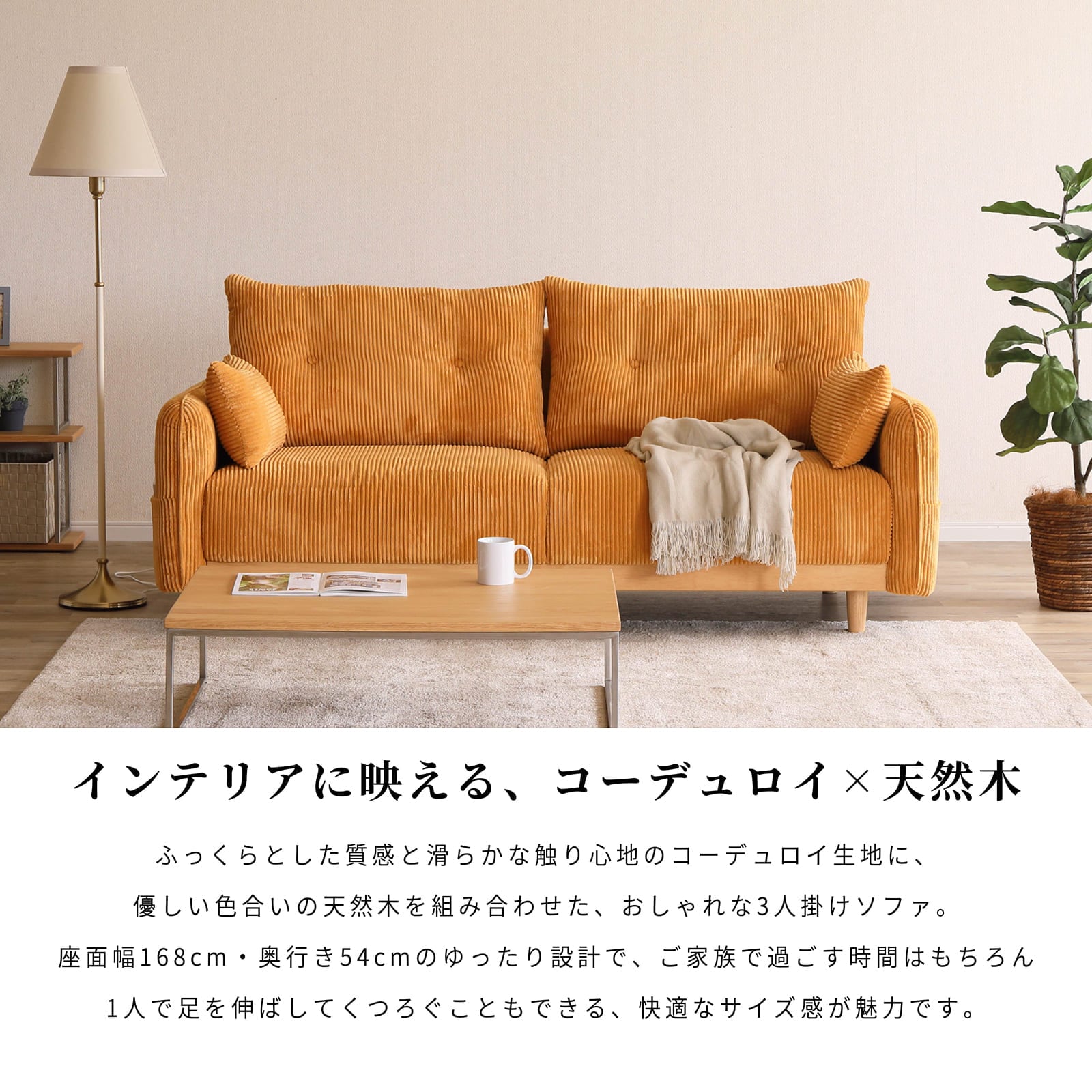幅196］ コーデュロイ 天然木 脚付き 3人掛け ソファ