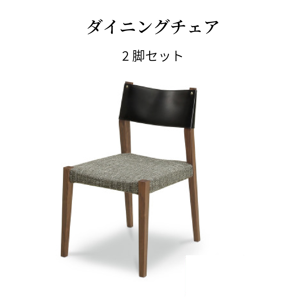 ペ*ボ様 ダイニングチェア　ウォールナット ウォールナット無垢材 ダイニングチェア リラックス 2脚セット