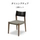 【2脚セット】［幅48/座面高44］リズ | ダイニングチェア ウォールナット 無垢材 PVCレザー