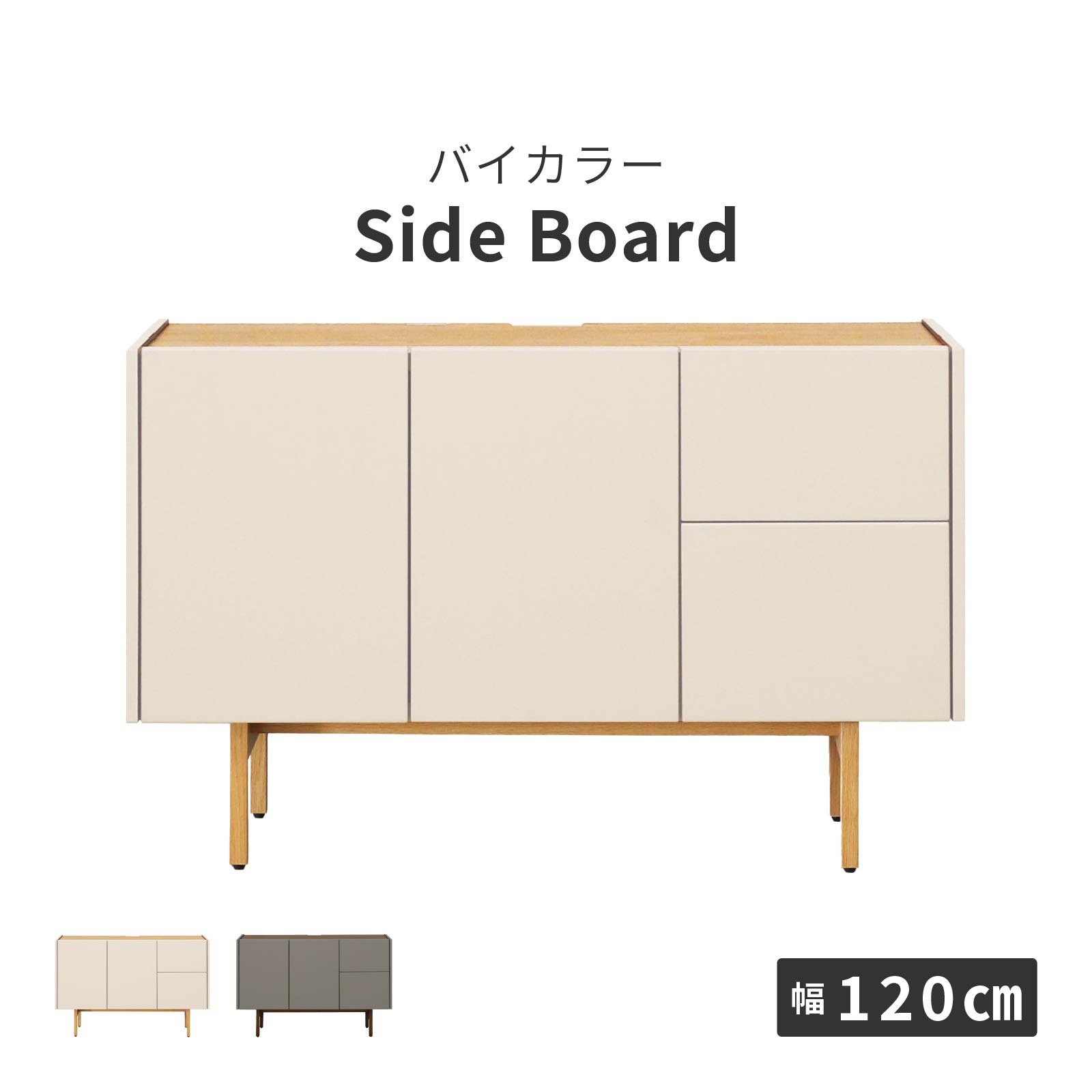 ［幅120］ ヌーボ ｜  塩ビシート サイドボード ニュアンスカラー 木目