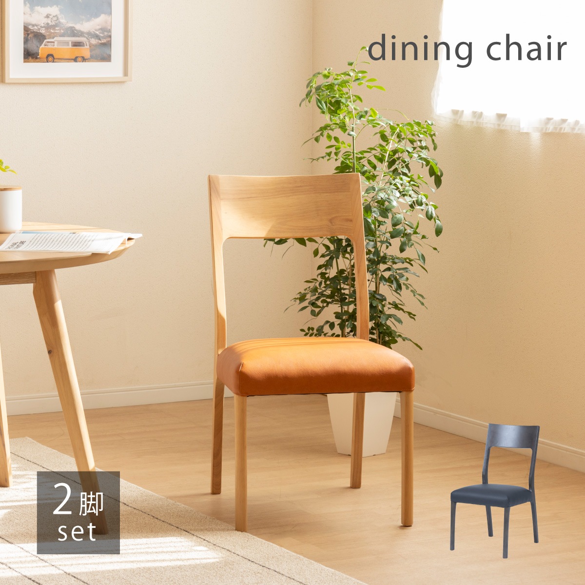 MIKIMOKU ミキモク　木製　ダイニングチェアA　座面レザー　2脚セット MIKIMOKU ミキモク 木製 ダイニングチェア 座面レザー 2脚セット