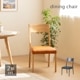 【2脚セット】［座面高44］ レモア ｜ ダイニングチェア
