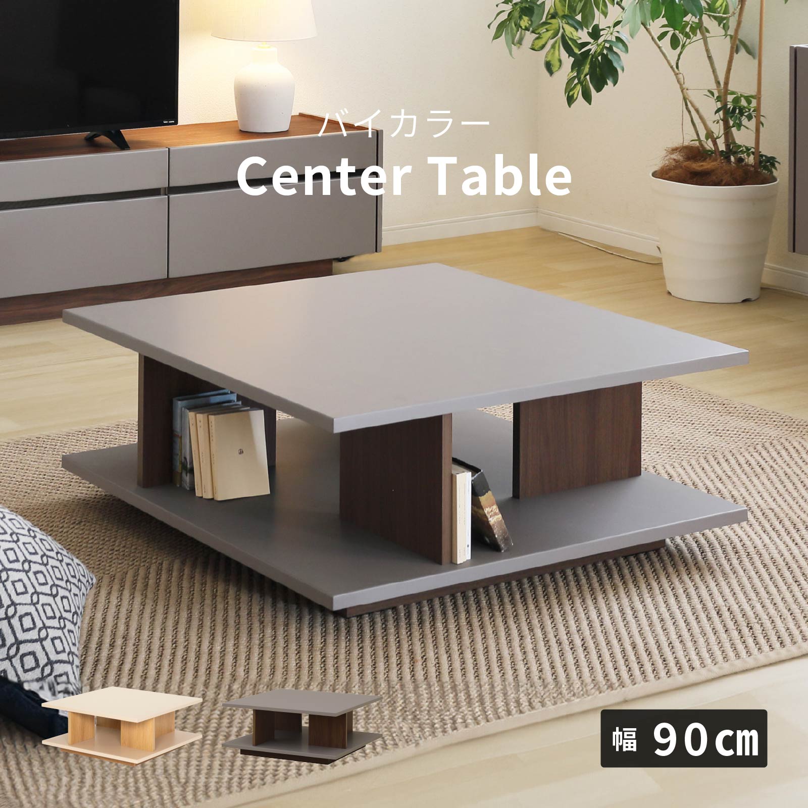 幅90］ ヌーボ ｜ 塩ビシート リビングテーブル ローテーブル センター