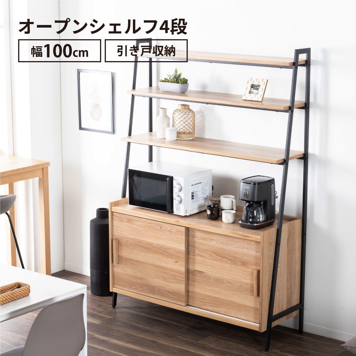 ［幅100］ モンブラン ｜ オープンシェルフ 収納 【在庫限り品】