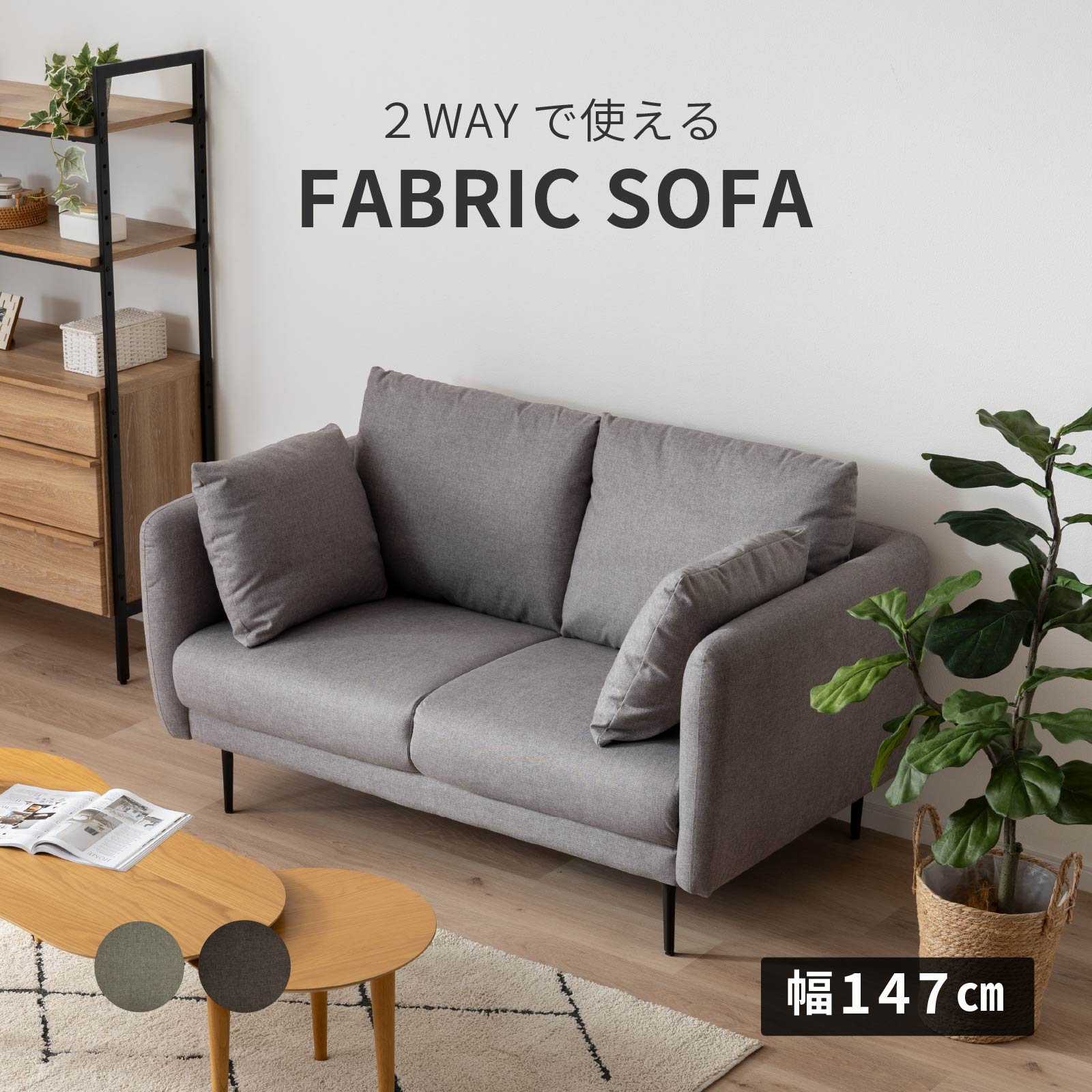 ［幅147］ ハーベスト ｜ 2人掛け 2way 脚付き ローソファ ソファ