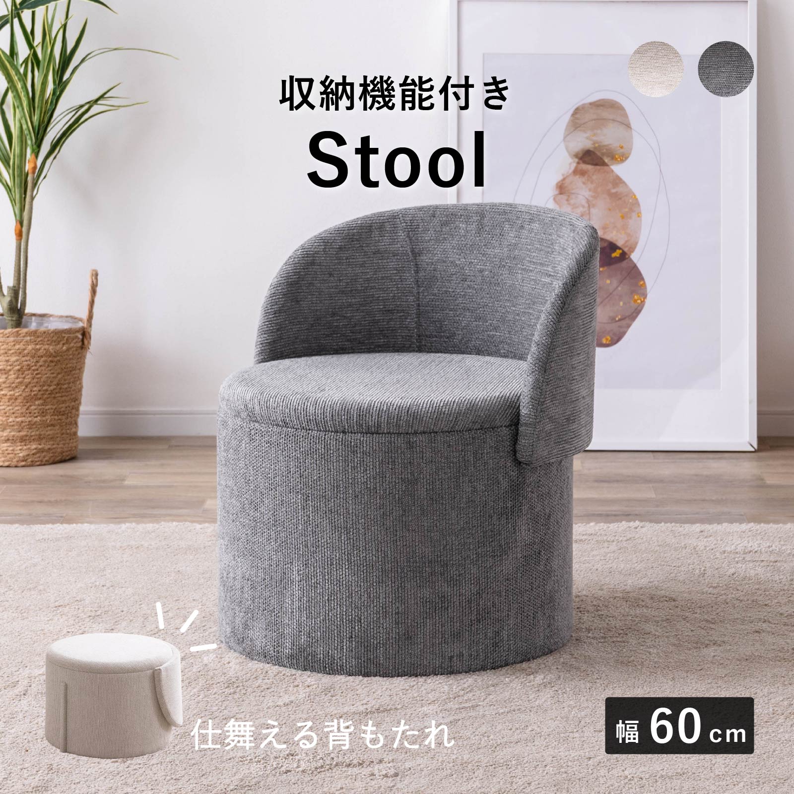 ハグ ｜ 収納 背付き 可動式 パーソナルチェア スツール 小物入れ インテリア 雑貨 画像1