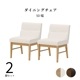 【2脚セット】［幅49.5/座面高44.5］ダイニングチェア PVCレザー 木脚