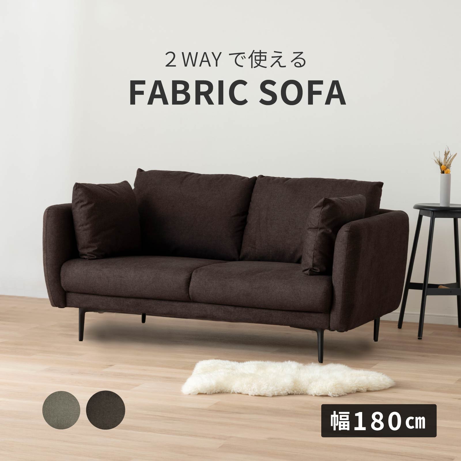 ［幅180］ ハーベスト ｜ 3人掛け 2way 脚付き ローソファ ソファ