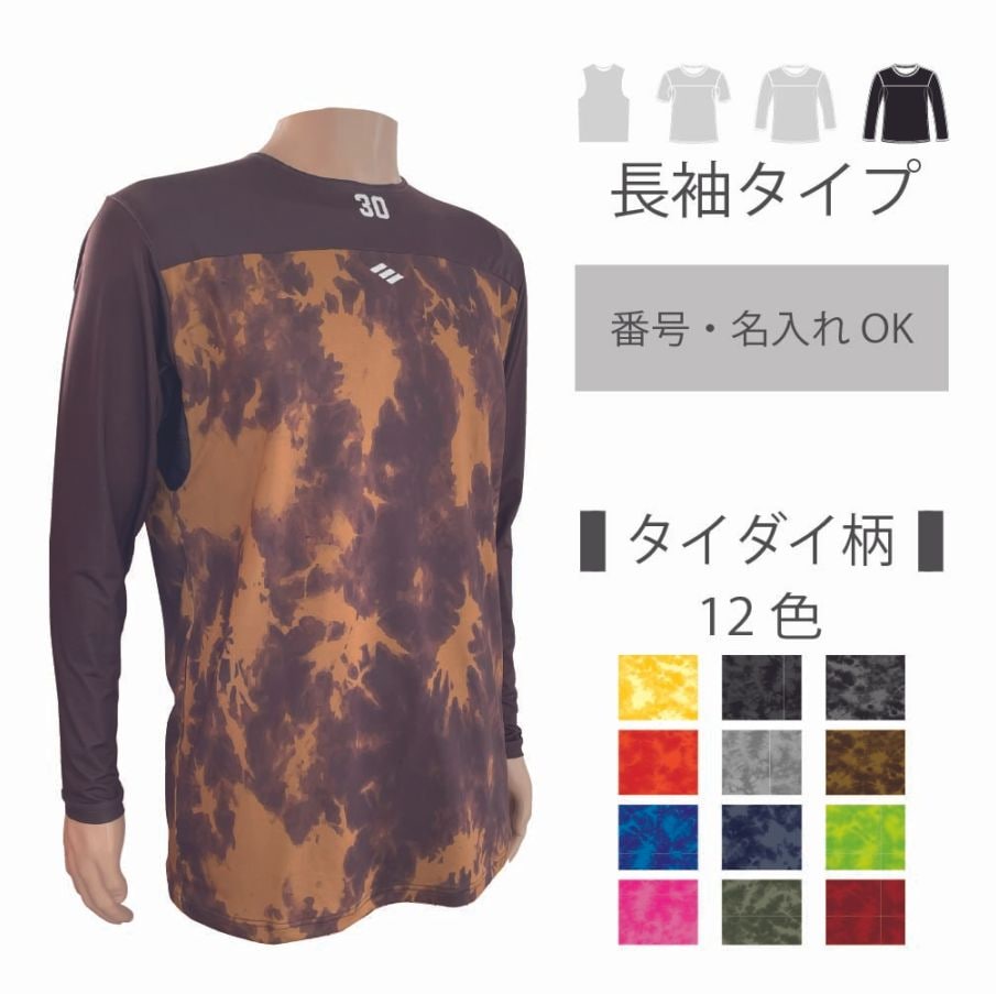 2wayアンダーシャツ　【タイダイ・長袖】