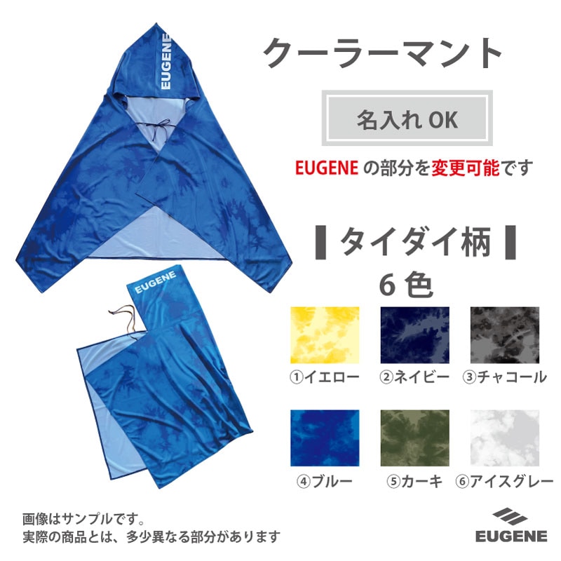 【EUGENE】クーラーマント【名入れ可能】