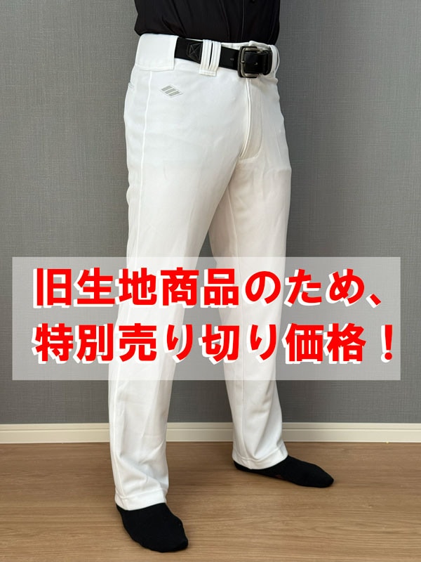 大決算★売り尽くしセール★　ユニフォームパンツ（ボンズ型）【野球ズボン】