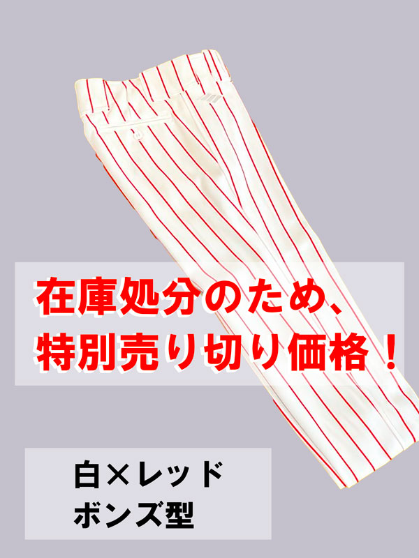 大決算★売り尽くしセール★　ユニフォームパンツ（白×レッド／ボンズ型）【野球ズボン】
