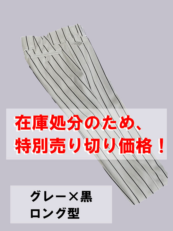 大決算★売り尽くしセール★　ユニフォームパンツ（グレー×黒／ロング型）【野球ズボン】