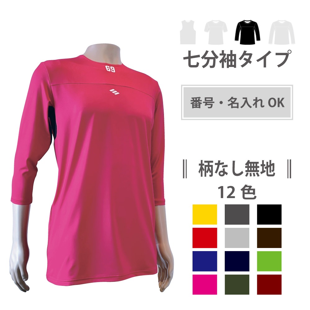 2wayアンダーシャツ　【無地・七分袖】