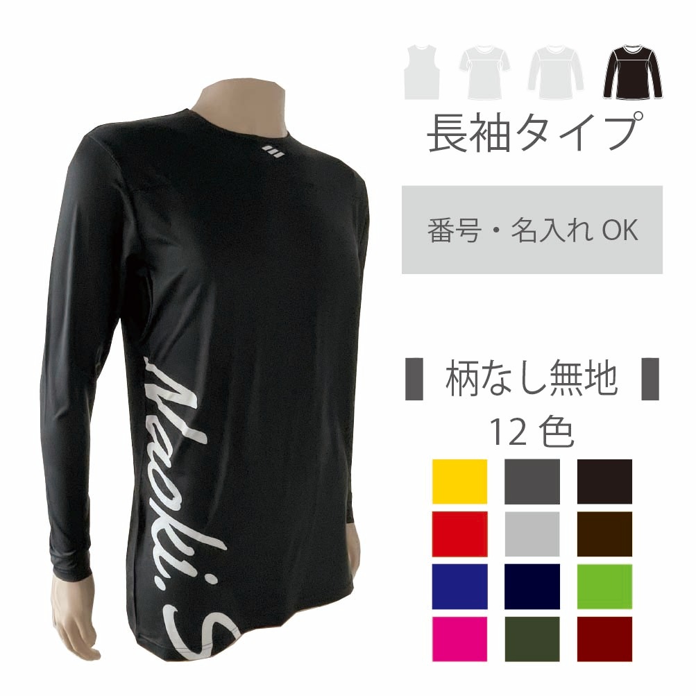 2wayアンダーシャツ　スランティングネーム　 【無地・長袖】