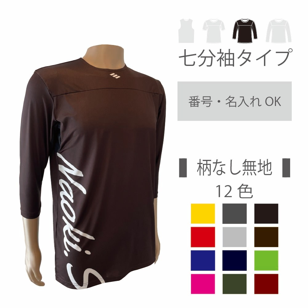 2wayアンダーシャツ スランティングネーム 【無地・七分袖】