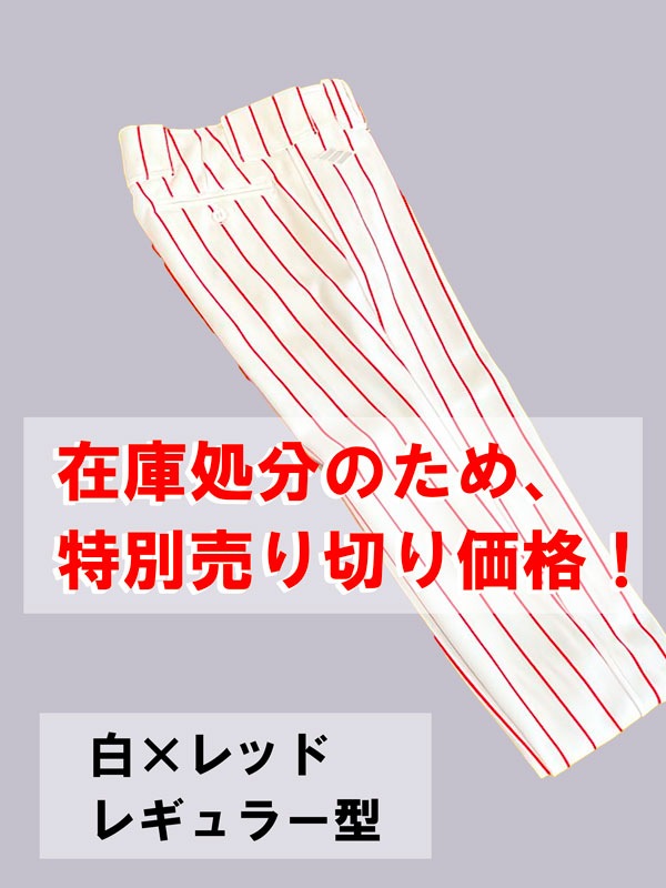 大決算★売り尽くしセール★　ユニフォームパンツ（白×レッド／レギュラー型）【野球ズボン】
