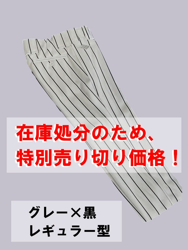 大決算★売り尽くしセール★　ユニフォームパンツ（グレー×黒／レギュラー型）【野球ズボン】