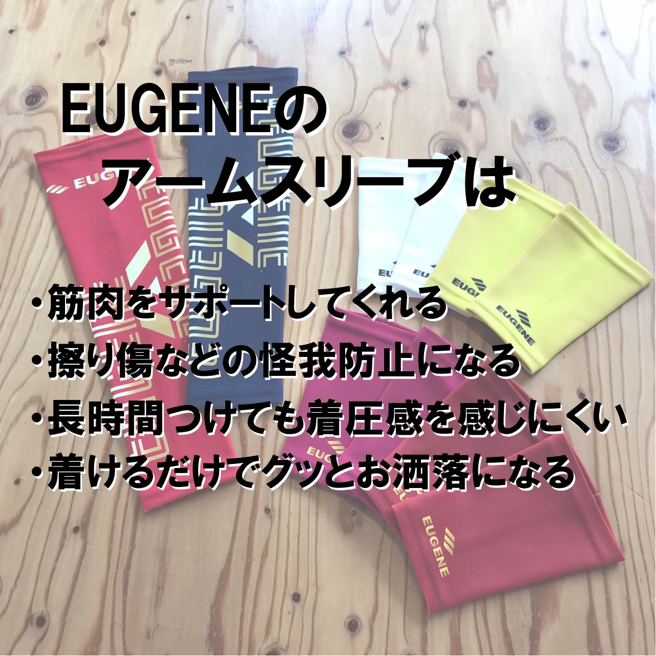 EUGENEオリジナルアームスリーブ(片腕用) アースカラーショートタイプ【EUGENEテキストロゴ】