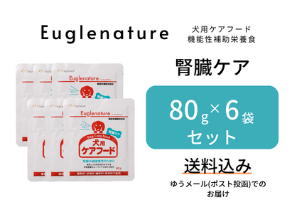 【送料込】犬用ケアフード(腎臓ケア)　80g×6袋セット