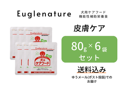 【送料込】犬用ケアフード(皮膚ケア)　80g×6袋セット