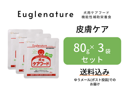 【送料込】犬用ケアフード(皮膚ケア)　80g×3袋セット