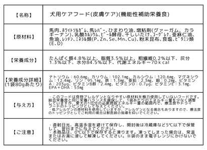 定期購入 犬用ケアフード(皮膚ケア)　