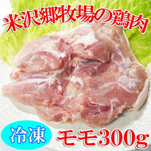 米沢郷の鶏肉(モモ)(冷凍)(抗生物質不使用)(アニマルウェルフェ...