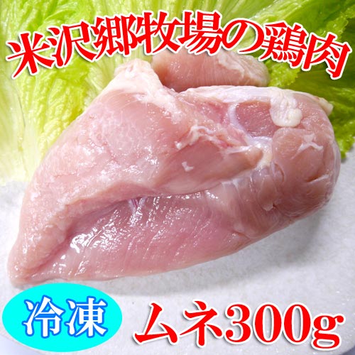 米沢郷の鶏肉(ムネ)(冷凍)(抗生物質不使用)(アニマルウェルフェ...