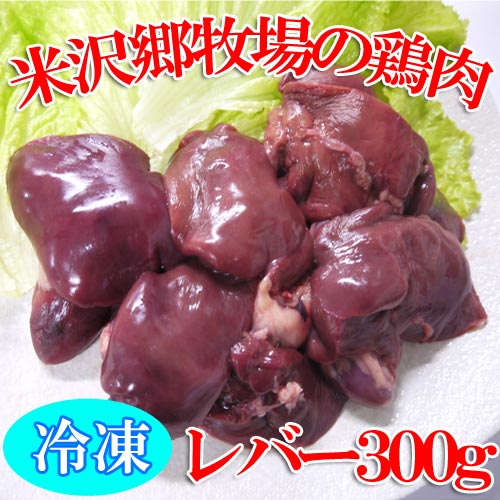 米沢郷の鶏肉(レバー)(冷凍)(抗生物質不使用)(アニマルウェルフ...