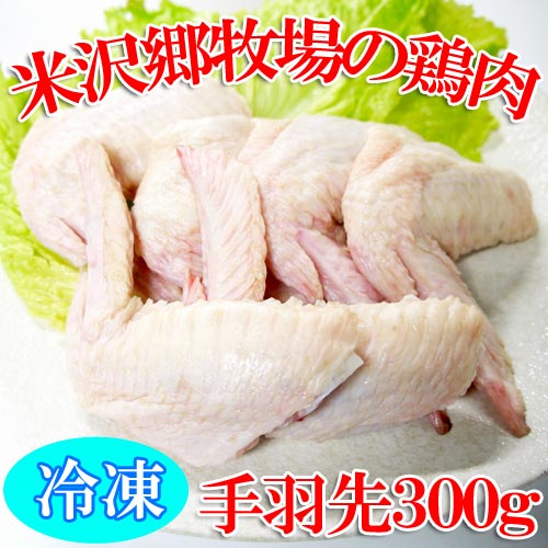 米沢郷の鶏肉(手羽さき)(冷凍)(抗生物質不使用)(アニマルウェル...