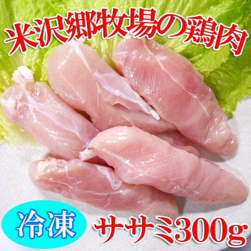 米沢郷の鶏肉(ササミ)(冷凍)(抗生物質不使用)(アニマルウェルフ...