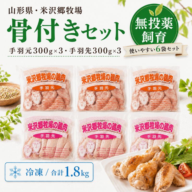 【3%off】米沢郷の鶏肉「骨付きセット」(手羽もと3・手羽さき3)_s10