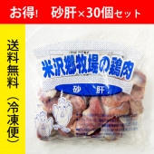 【まとめ買い】米沢郷の鶏肉砂肝300g×30袋(抗生物質不使用)(アニマルウェルフェア認証取得)_s70