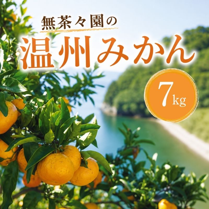 無茶々園の温州みかん7kg(S～2L)_s50