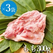 【3%off】つくばオーガニックチキンもも300g×3袋セット(有機JAS認証鶏肉)_s10