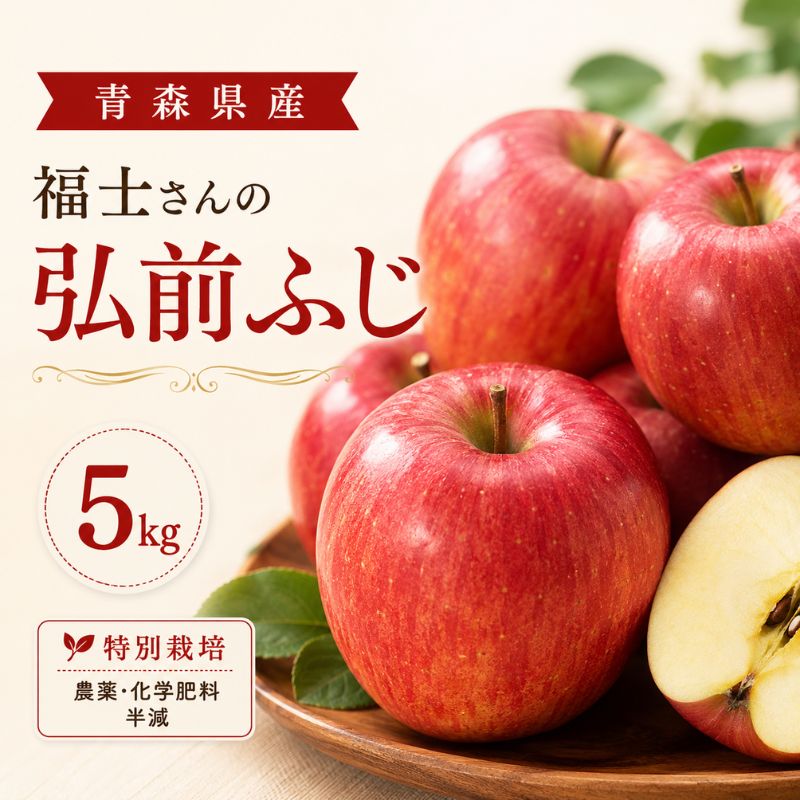 福士さんのりんご弘前ふじ5kg(青森県産)_s25