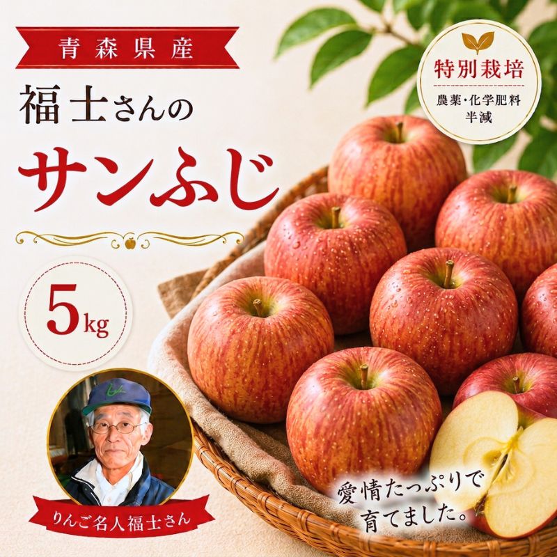 福士さんのりんごサンふじ5kg(青森県産)_s25