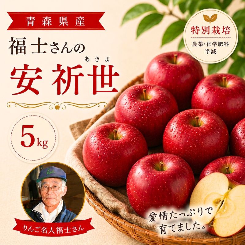 福士さんのりんご安祈世5kg(青森県産)_s25