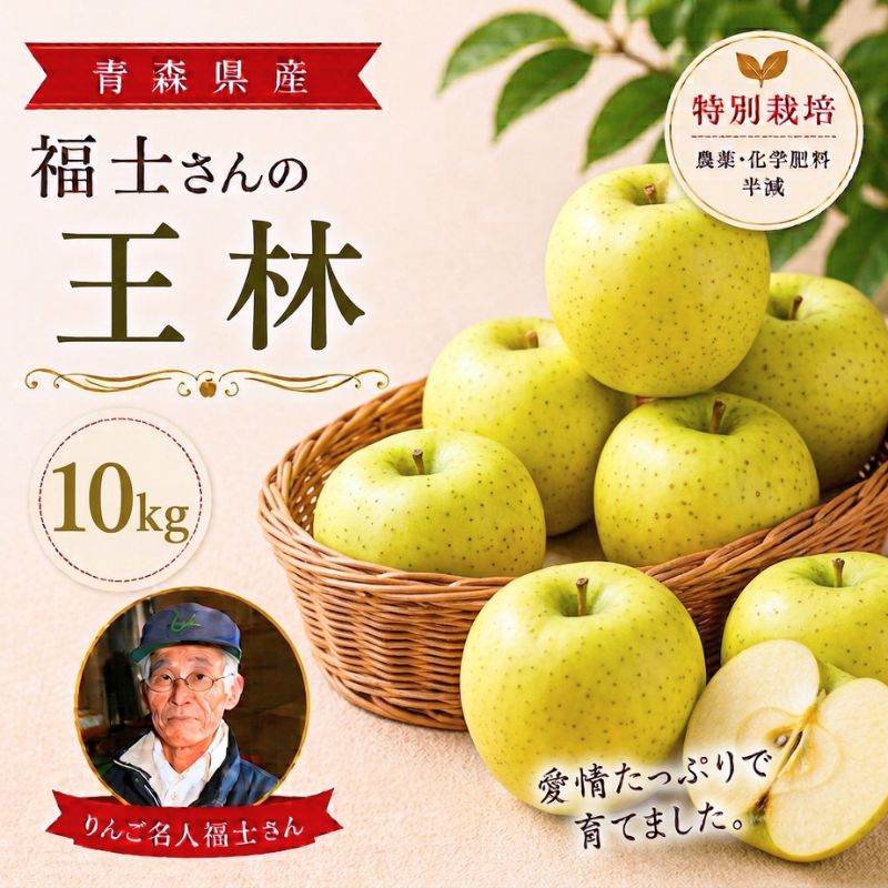 福士さんのりんご　王林10kg(山形県産)_s70