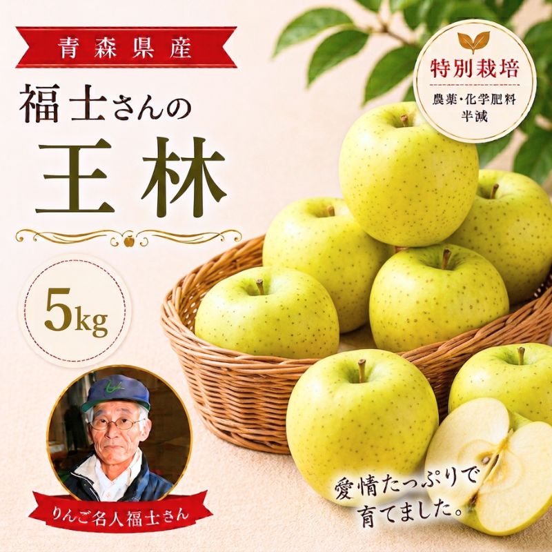 福士さんのりんご　王林5kg(山形県産)_s70