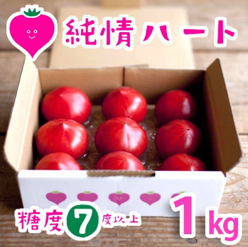 純情ハート1kg(糖度7度以上)たかしまフルーティトマト_s28