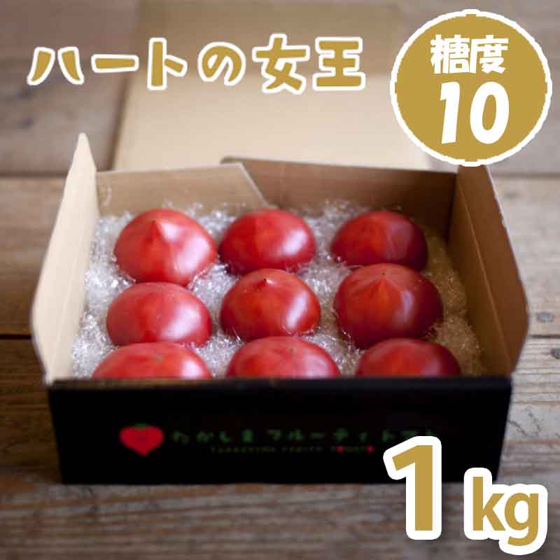 ハートの女王1kg(糖度10度以上)たかしまフルーティトマト_s28