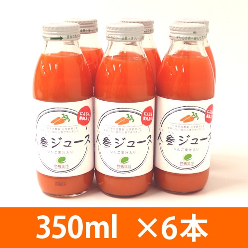 有機生活の人参ジュース(りんご入り)350ml×6本_s10