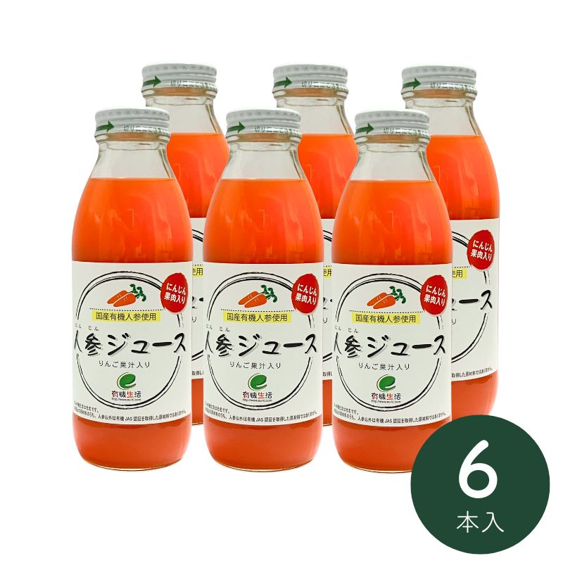 有機生活の人参ジュース(りんご入り)350ml×6本_s10